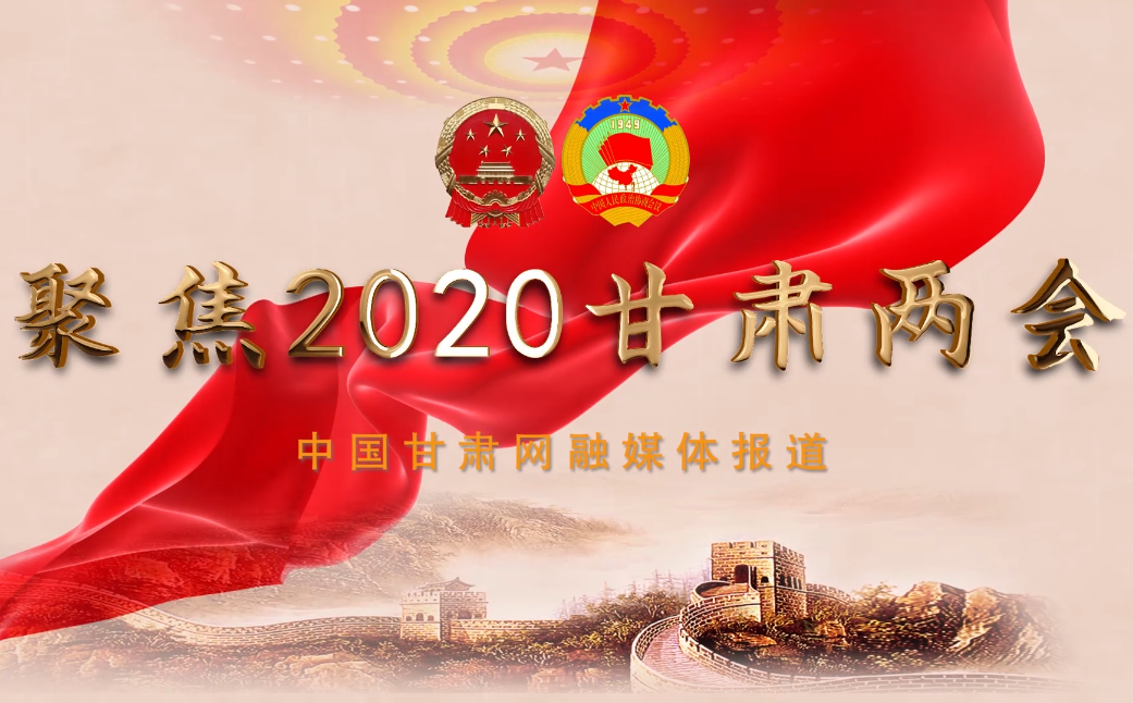 2020甘肅“兩會(huì)”即將開(kāi)幕 聽(tīng)聽(tīng)蘭州市民關(guān)注啥？