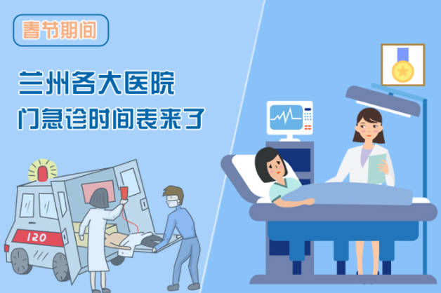讀圖|春節(jié)期間蘭州各醫(yī)院門急診安排出爐，備著也好!