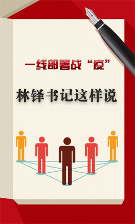 圖解|一線部署戰(zhàn)“疫” 林鐸書(shū)記這樣說(shuō)