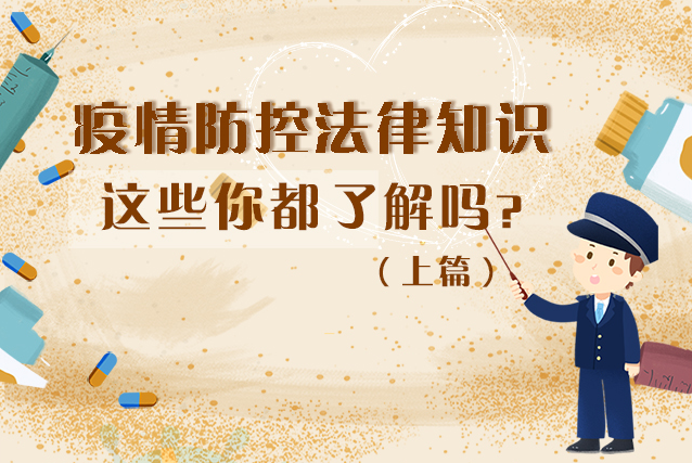 圖解|疫情防控法律知識，一鍵get√（上）