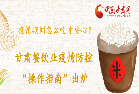 疫情期間怎么吃才安心？甘肅餐飲業(yè)疫情防控“操作指南”出爐