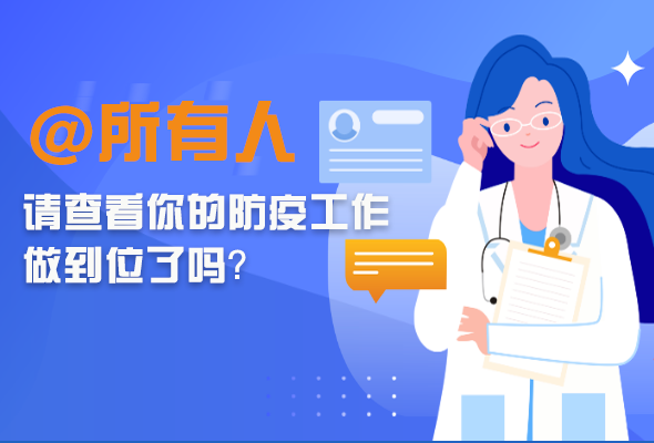 圖解|@所有人 請查看你的防疫工作做到位了嗎？