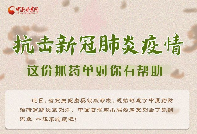 長圖丨抗擊新冠肺炎疫情 這份抓藥單對(duì)你有幫助