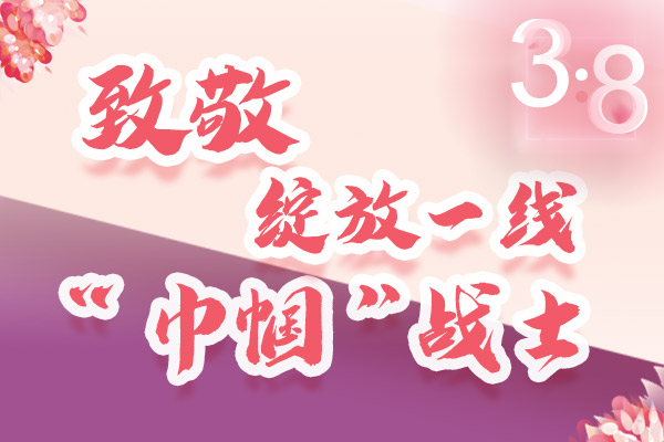 海報｜三·八特輯：致敬綻放一線“巾幗”戰(zhàn)士，你們最美！