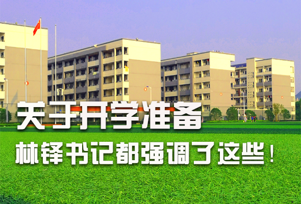 圖解|關(guān)于疫情防控和開學準備工作 林鐸書記這么強調(diào)！ 