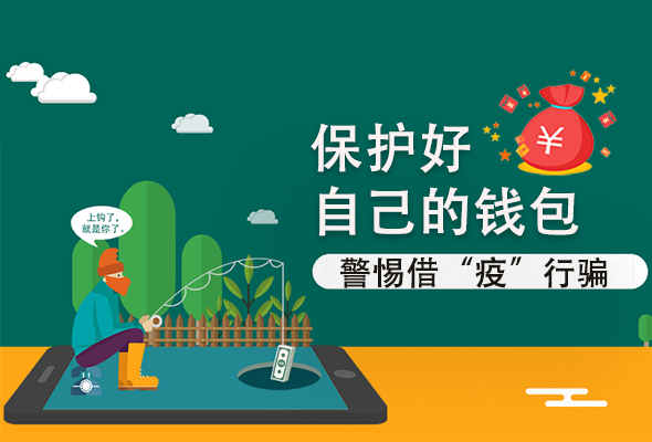 圖解|@甘肅人 保護好自己的錢包 警惕借“疫”行騙！