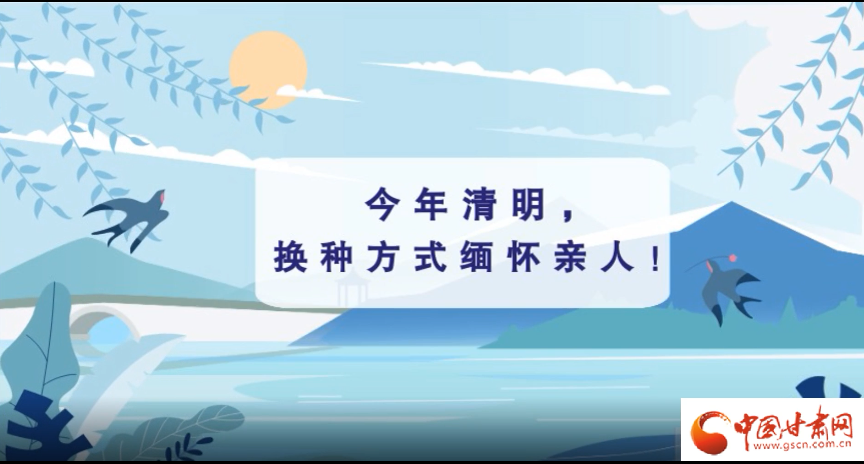 動(dòng)畫(huà)|清明逢疫情，祭掃需牢記這些