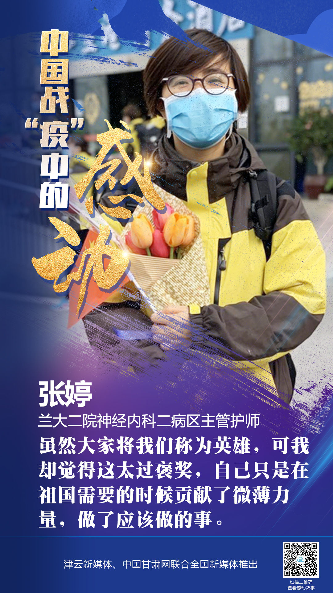 【戰(zhàn)“疫”中的感動(dòng)】蘭大二院張婷：愿山河無(wú)恙，人間皆安