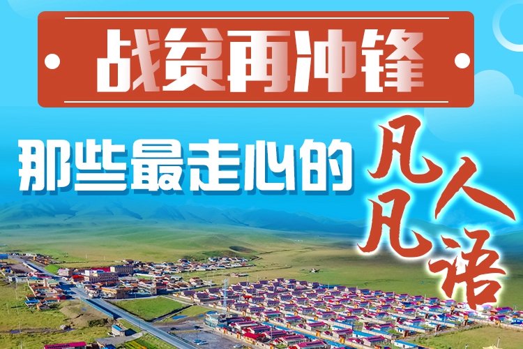 長(zhǎng)圖|戰(zhàn)貧再?zèng)_鋒！那些最走心的凡人凡語(yǔ)