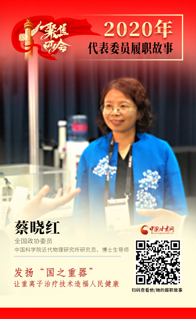 代表委員履職故事海報(bào)4|蔡曉紅：發(fā)揚(yáng)“國(guó)之重器”，讓重離子治療技術(shù)造福人民健康
