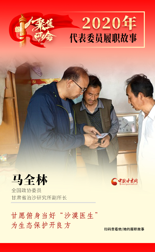 代表委員履職故事海報(bào)10|馬全林：甘愿俯身當(dāng)好“沙漠醫(yī)生”，為生態(tài)保護(hù)開(kāi)良方