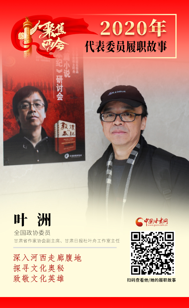 代表委員履職故事海報(bào)14|葉洲：深入河西走廊腹地，探尋文化奧秘，致敬文化英雄