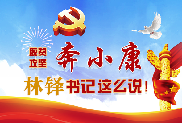 長圖|脫貧奔小康，林鐸書記這么說！