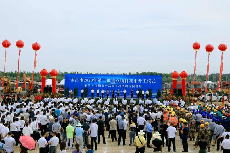 總投資近43億元！金昌市舉行2020年第三批重點(diǎn)項(xiàng)目集中開工暨金昌？江楠農(nóng)產(chǎn)品加工冷鏈物流園奠基儀式