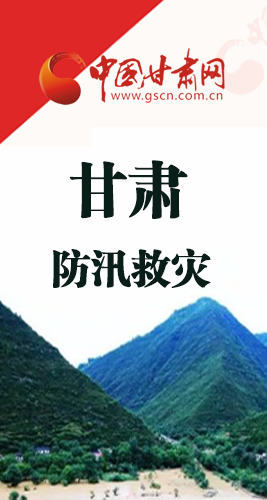 圖解|甘肅防汛救災(zāi)工作怎么做？書(shū)記省長(zhǎng)這樣說(shuō)！