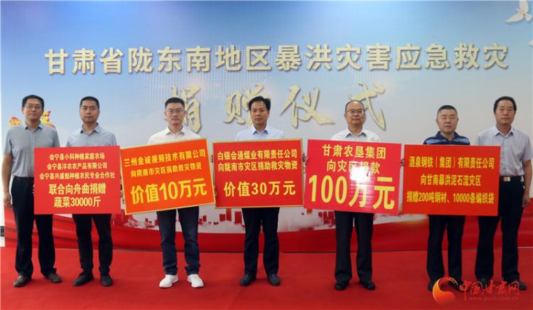 甘肅7家愛心企業(yè)向隴東南災區(qū)捐贈救災物資