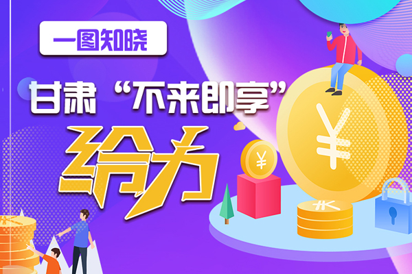 一圖知曉|甘肅這個好做法，將向全國推廣