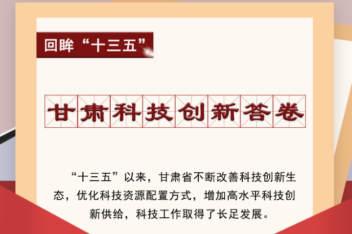 【回眸“十三五”】圖解|甘肅科技創(chuàng)新答卷 啟封！