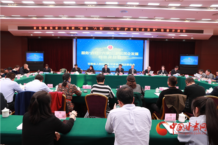 甘肅省人民檢察院舉辦“服務(wù)‘六穩(wěn)’‘六?！o(hù)航民企發(fā)展”檢察開放日活動(dòng)