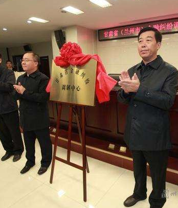 甘肅?。ㄌm州市）金融糾紛調(diào)解中心成立