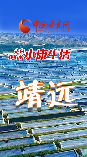 【中國的脫貧智慧 】長圖|靖遠：小康路上踏歌行