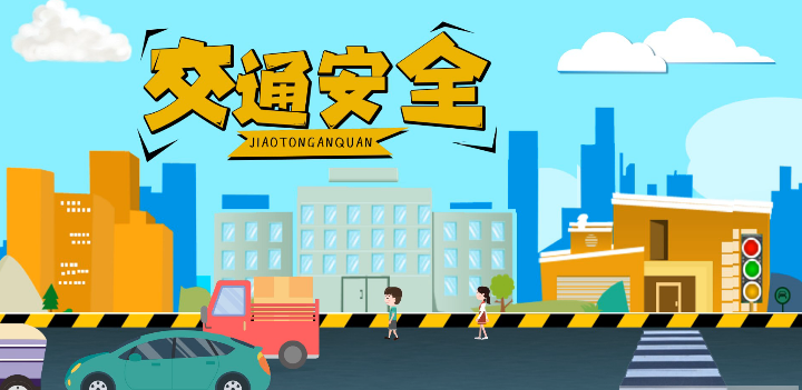 微動(dòng)畫(huà)|安全文明出行，這些不知道很危險(xiǎn)！