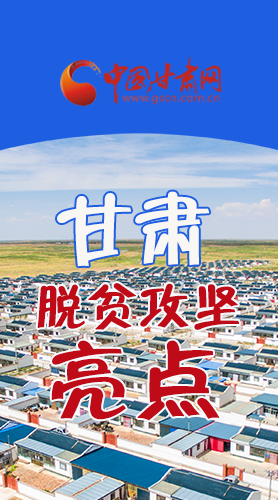 　 【中國的脫貧智慧】字字硬核！八大亮點看甘肅脫貧攻堅