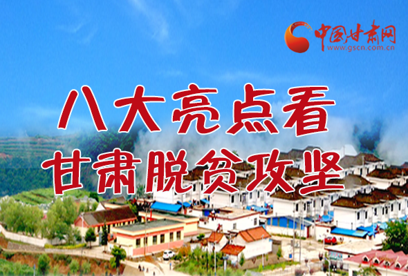 【中國(guó)的脫貧智慧】字字硬核！八大亮點(diǎn)看甘肅脫貧攻堅(jiān)