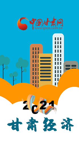 圖解|重點劃好了！2021年甘肅經(jīng)濟工作這樣做