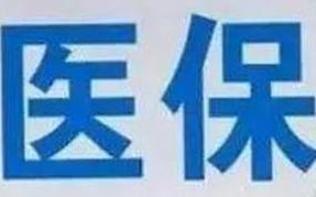 蘭州市定點(diǎn)醫(yī)療機(jī)構(gòu)全部實(shí)現(xiàn)醫(yī)?！耙徽臼健苯Y(jié)算