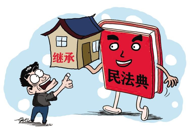 民法典開始實施，本報記者跟隨律師為您解讀——繼承權(quán)5大變化，你了解嗎？