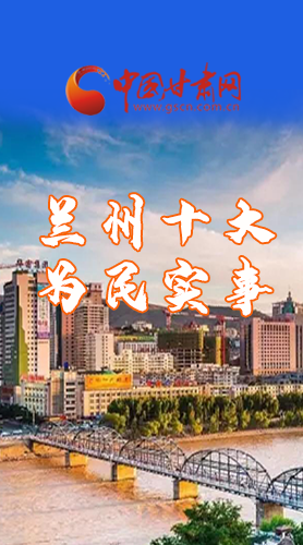 圖解|速看！2021蘭州要為民辦好這10件實事