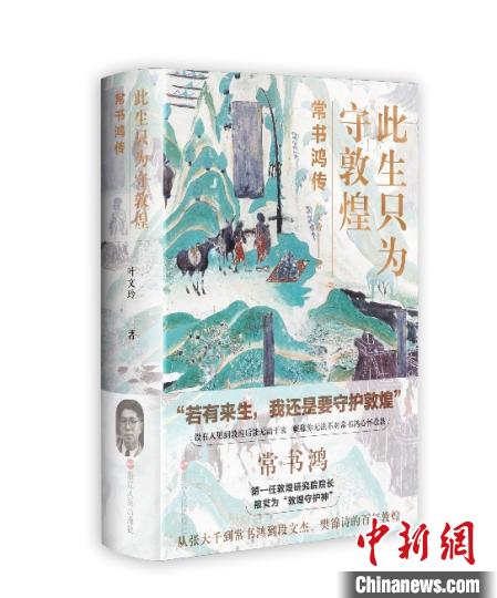 《此生只為守敦煌：常書鴻傳》：“大也，盛也”