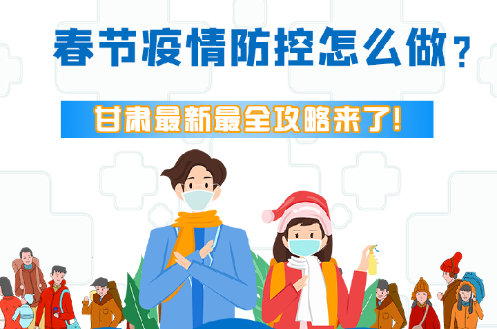 圖解|冬春季疫情防控怎么做？甘肅最新最全攻略來！