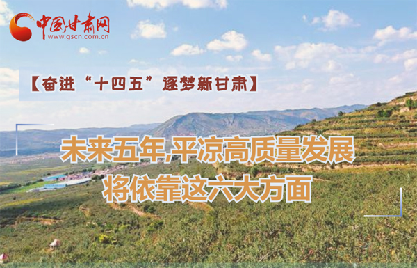 【奮進(jìn)“十四五”逐夢新甘肅】未來五年，平?jīng)龈哔|(zhì)量發(fā)展將依靠這六大方面