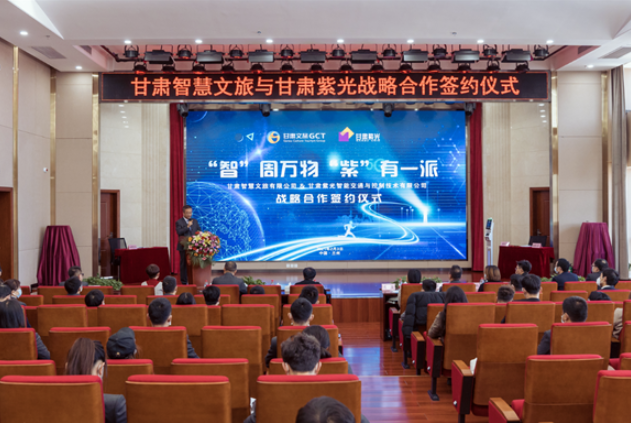 強(qiáng)強(qiáng)聯(lián)合！甘肅智慧文旅與甘肅紫光結(jié)成戰(zhàn)略合作伙伴