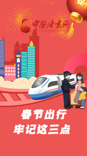 長(zhǎng)圖|@春節(jié)出行的你 這三點(diǎn)要牢記！