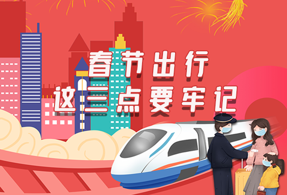 長(zhǎng)圖|@春節(jié)出行的你 這三點(diǎn)要牢記！
