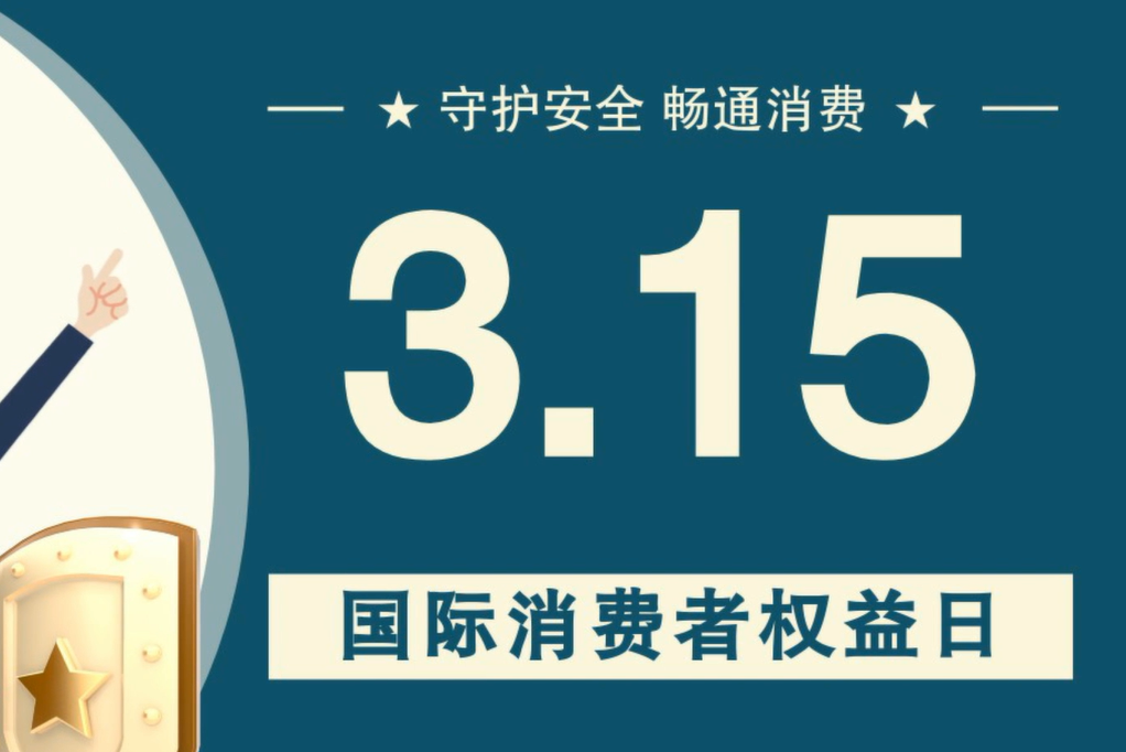 微動畫|消費者日，購買商品時這些你都注意了嗎？