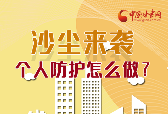 長圖|沙塵來襲，個人防護怎么做？看這里！