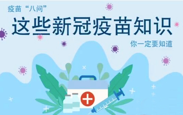 微動畫|疫苗“八問”，這些新冠疫苗知識，你一定要知道