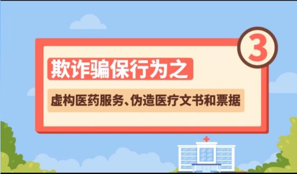 【欺詐騙保行為③】虛構(gòu)醫(yī)藥服務、偽造醫(yī)療文書和票據(jù)