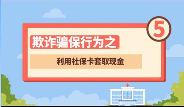 【欺詐騙保行為⑤】利用社?？ㄌ兹‖F(xiàn)金