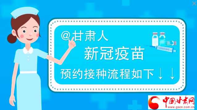 微動畫|@甘肅人，新冠疫苗預約接種流程如下↓↓