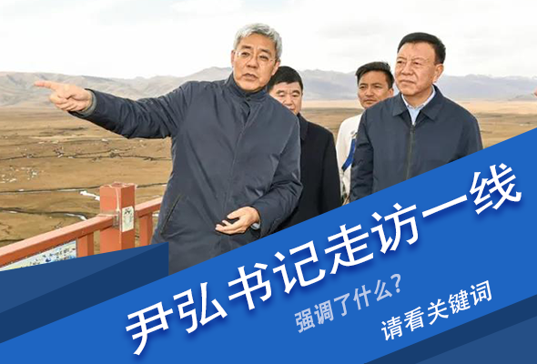 圖解|關(guān)鍵詞看尹弘書記深入一線走訪調(diào)研，強(qiáng)調(diào)了什么？