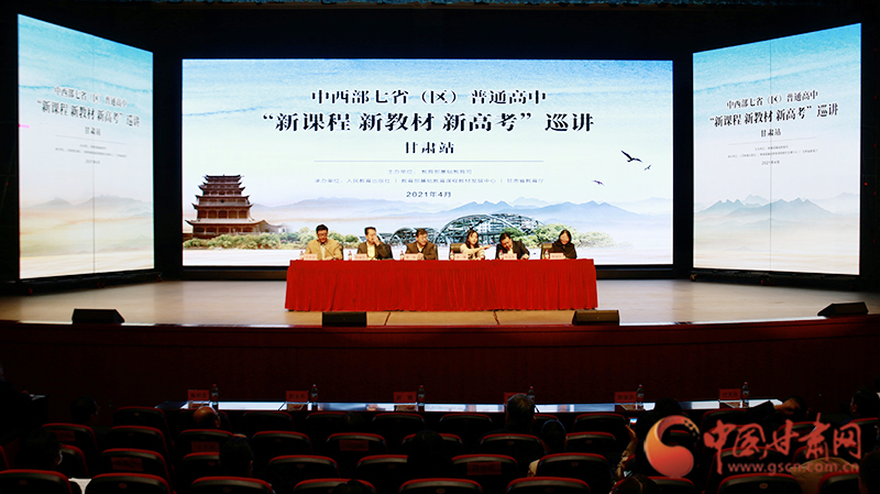 中西部七?。▍^(qū)）普通高中“新課程 新教材 新高考”巡講首站在蘭啟動(dòng)