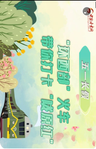 H5|五一長假，“環(huán)西部”火車帶你打卡“隴原紅”