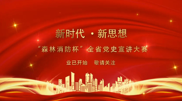 新時代·新思想 “森林消防杯”全省黨史宣講大賽業(yè)已開始 敬請關(guān)注！