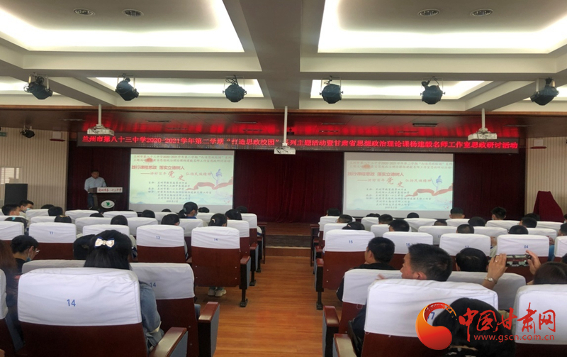 “講好百年黨史，弘揚民族精神”課程思政融合展示及交流研討活動在蘭州市第八十三中學舉行