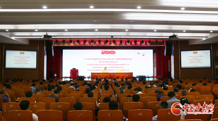 蘭州市教育系統(tǒng)召開黨史學習教育推進會